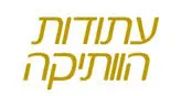 עתודות הוותיקה